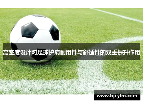高密度设计对足球护肩耐用性与舒适性的双重提升作用