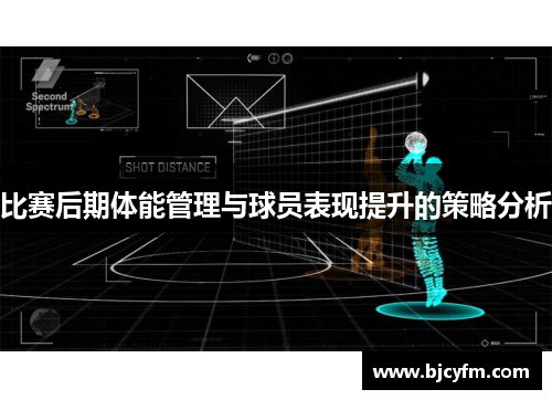 比赛后期体能管理与球员表现提升的策略分析