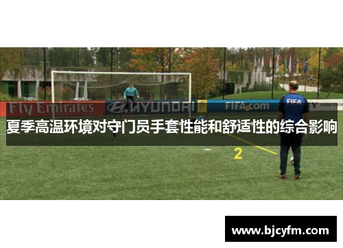 夏季高温环境对守门员手套性能和舒适性的综合影响