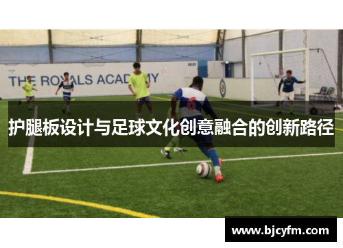 护腿板设计与足球文化创意融合的创新路径