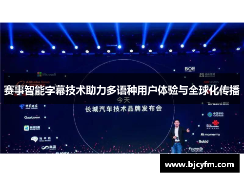 赛事智能字幕技术助力多语种用户体验与全球化传播