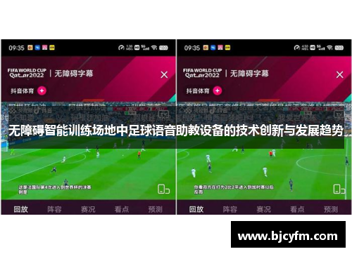 无障碍智能训练场地中足球语音助教设备的技术创新与发展趋势