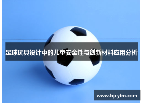 足球玩具设计中的儿童安全性与创新材料应用分析