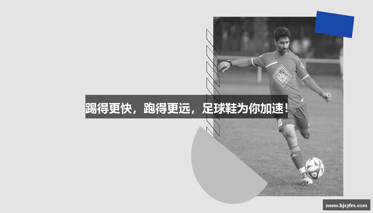踢得更快，跑得更远，足球鞋为你加速！
