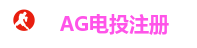 AG电投厅
